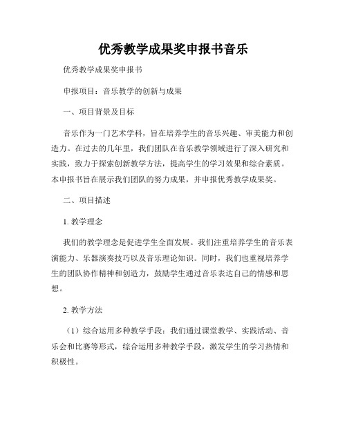 优秀教学成果奖申报书音乐