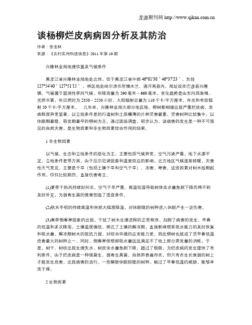 谈杨柳烂皮病病因分析及其防治