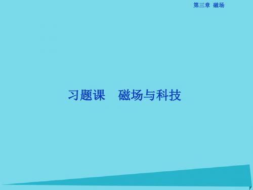 优化方案2017高中物理 第三章 磁场 习题课 磁场与科技课.