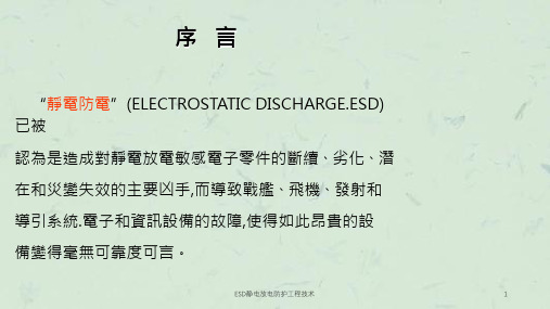 ESD静电放电防护工程技术课件