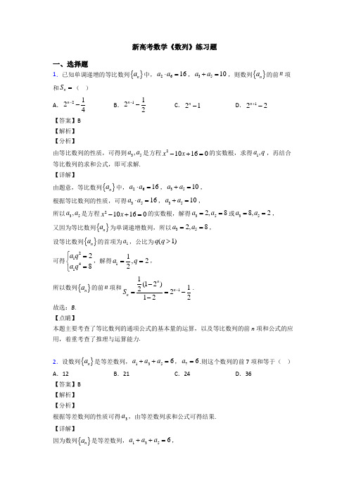 高考数学压轴专题2020-2021备战高考《数列》知识点总复习含答案