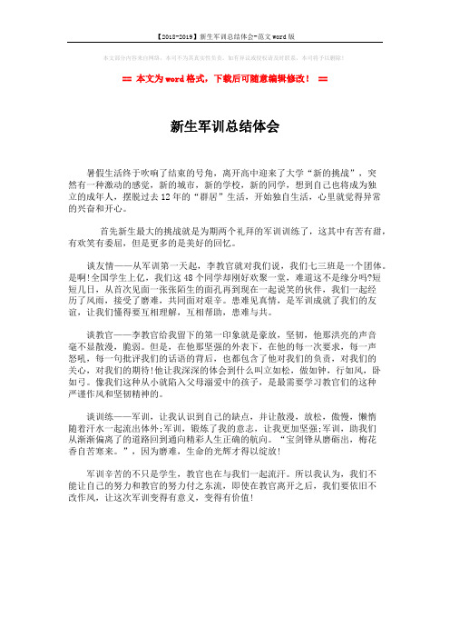 【2018-2019】新生军训总结体会-范文word版 (1页)