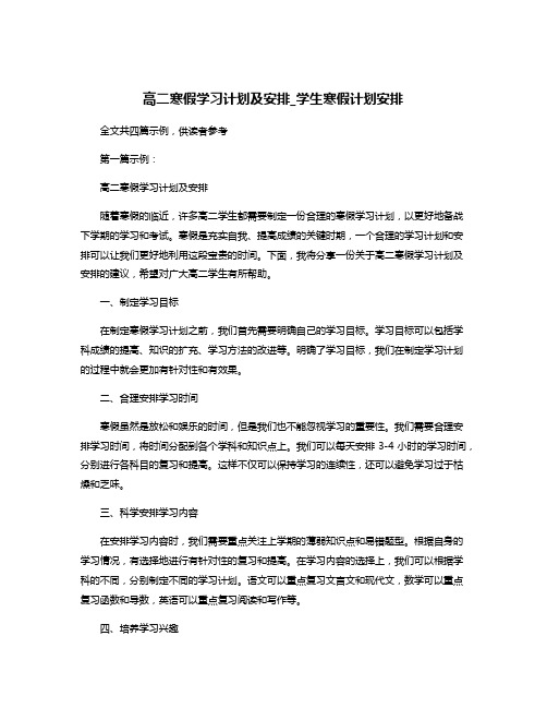 高二寒假学习计划及安排_学生寒假计划安排