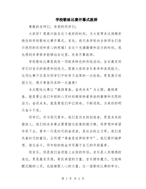 学校歌咏比赛开幕式致辞