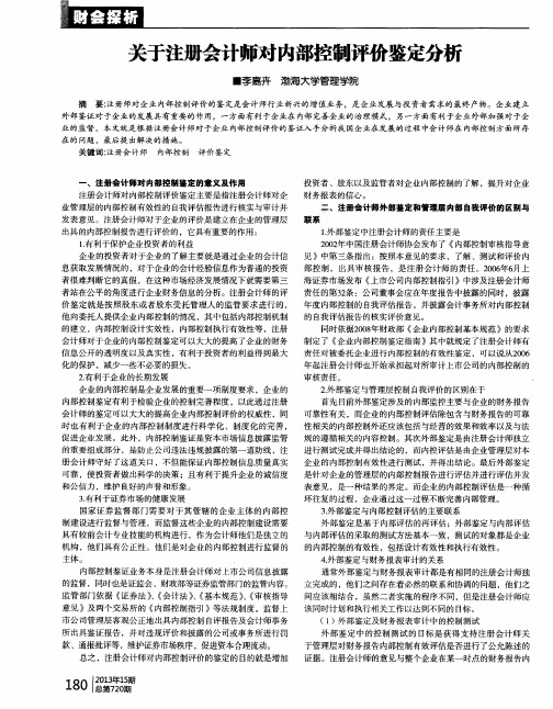 关于注册会计师对内部控制评价鉴定分析