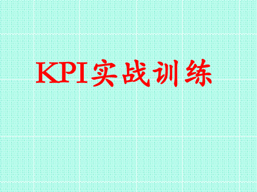 KPI+BSC(外训)关键绩效指标考核实战培训教材