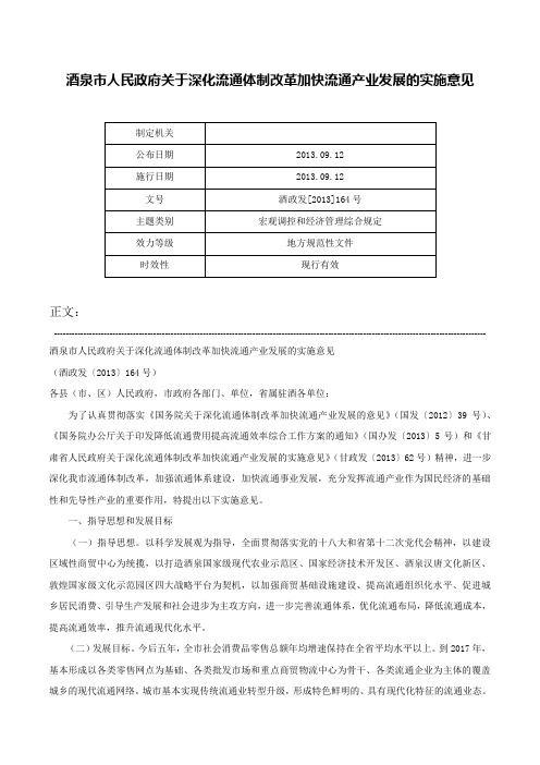 酒泉市人民政府关于深化流通体制改革加快流通产业发展的实施意见-酒政发[2013]164号
