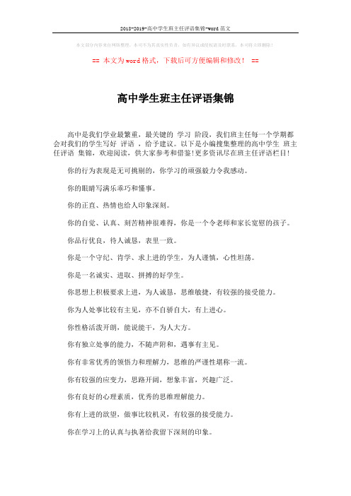 2018-2019-高中学生班主任评语集锦-word范文 (7页)