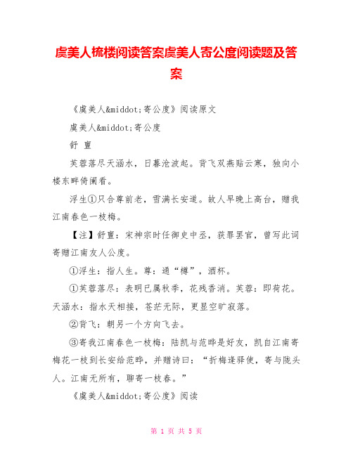 虞美人梳楼阅读答案虞美人寄公度阅读题及答案