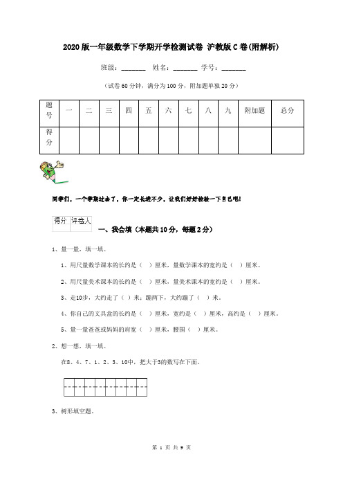 2020版一年级数学下学期开学检测试卷 沪教版C卷(附解析)