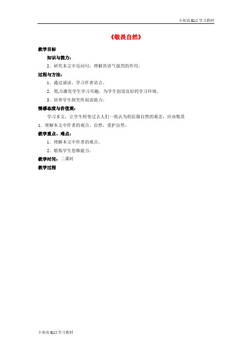 [学习资料]初中八年级资料语文下册 第三单元 11《敬畏自然》教案 (新版)新人教版