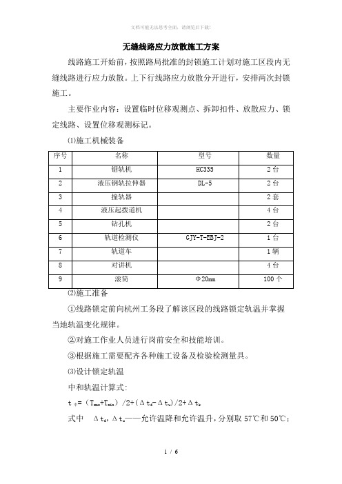 无缝线路应力放散施工方案