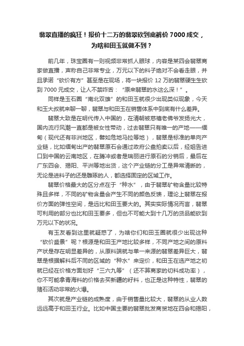 翡翠直播的疯狂！报价十二万的翡翠砍到底裤价7000成交，为啥和田玉就做不到？