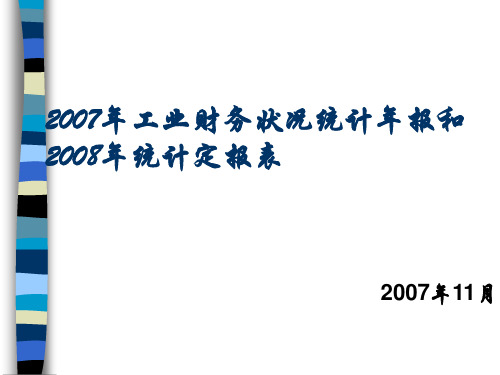 工业财务状况统计年报和统计定报表(ppt 88页)