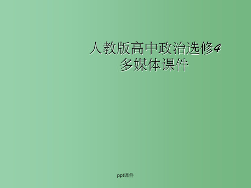 高中政治 《掌握演绎推理的方法(上)》课件1(13张PPT) 新人教版选修5