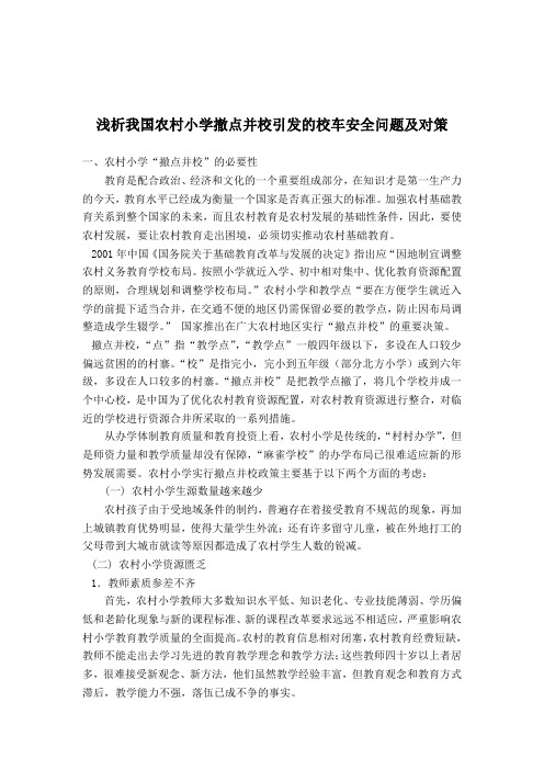 浅谈撤点并校引发的学生安全保障问题