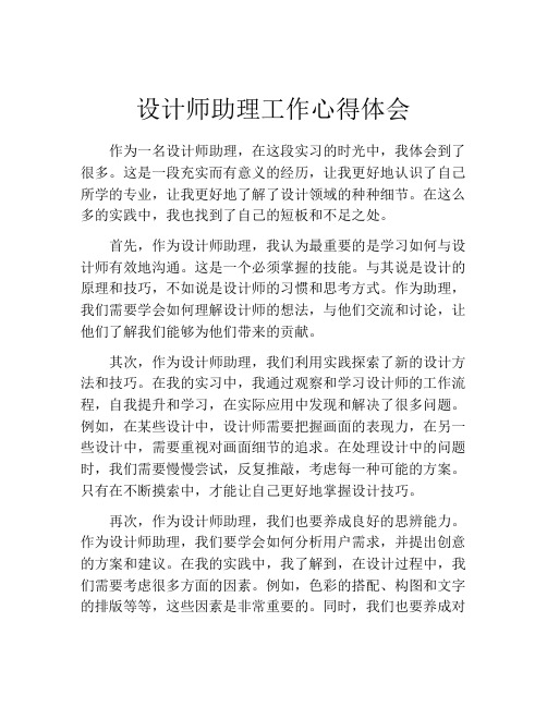 设计师助理工作心得体会