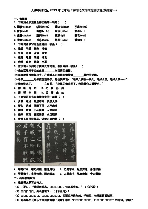 天津市河北区2019年七年级上学期语文期末检测试题(模拟卷一)