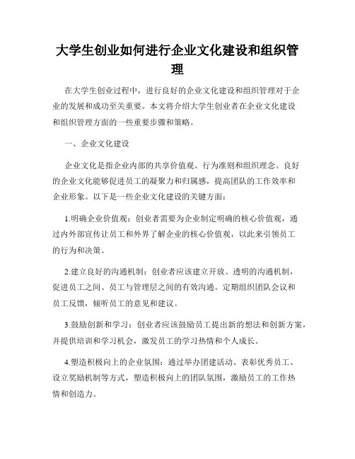 大学生创业如何进行企业文化建设和组织管理