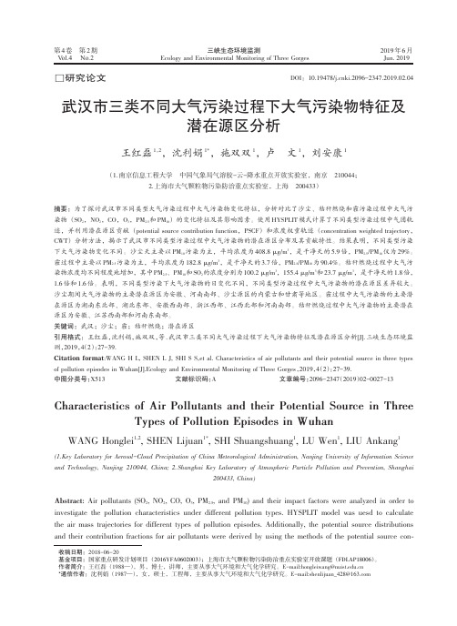 武汉市三类不同大气污染过程下大气污染物特征及潜在源区分析