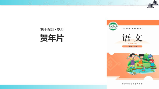 2021小学语文新北师大版二年级上册《贺年片》教学课件