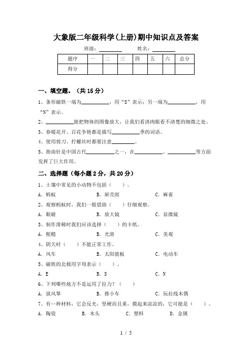 大象版二年级科学(上册)期中知识点及答案