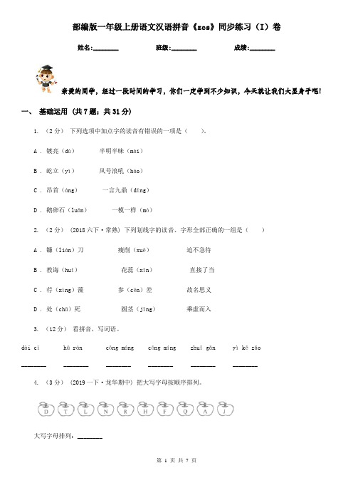 部编版一年级上册语文汉语拼音《zcs》同步练习(I)卷