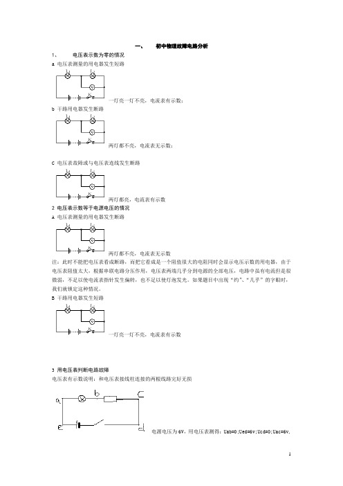 初中物理故障电路和实验故障分析