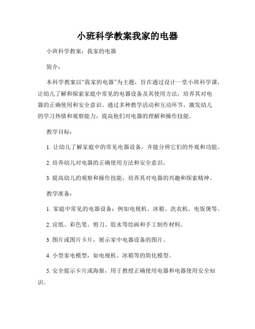 小班科学教案我家的电器