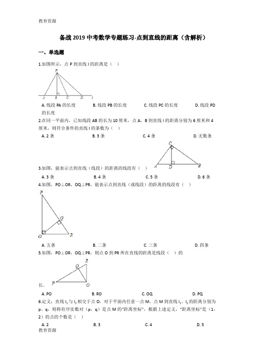 【教育资料】中考数学专题练习点到直线的距离(含解析)学习专用