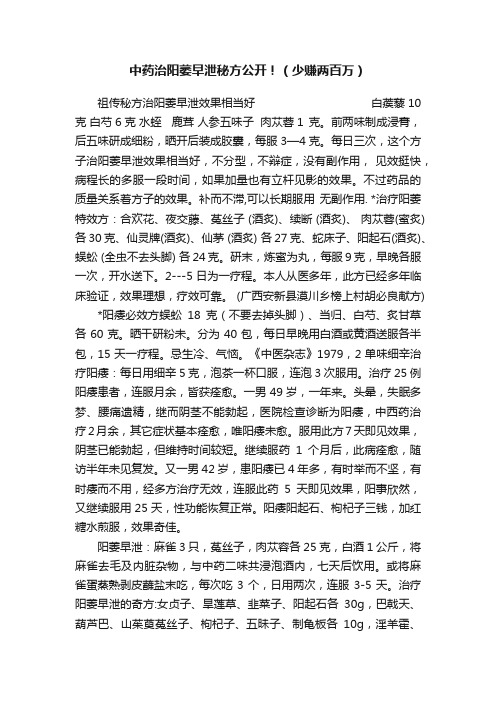 中药治阳萎早泄秘方公开！（少赚两百万）