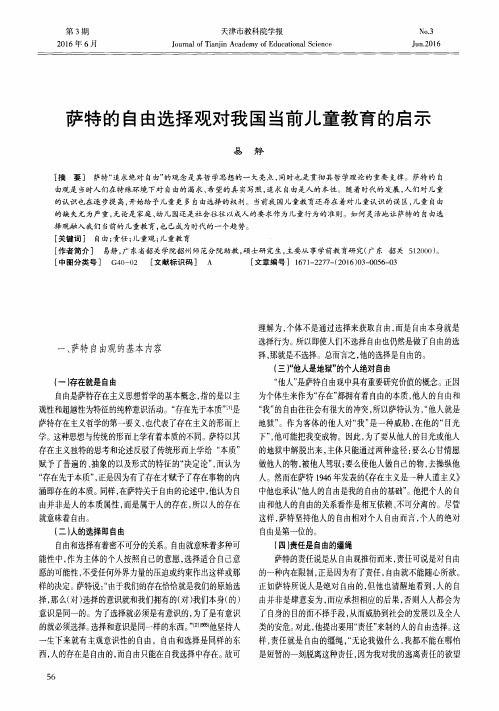 萨特的自由选择观对我国当前儿童教育的启示