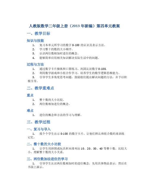 人教版数学二年级上册(2013年新编)第四单元教案