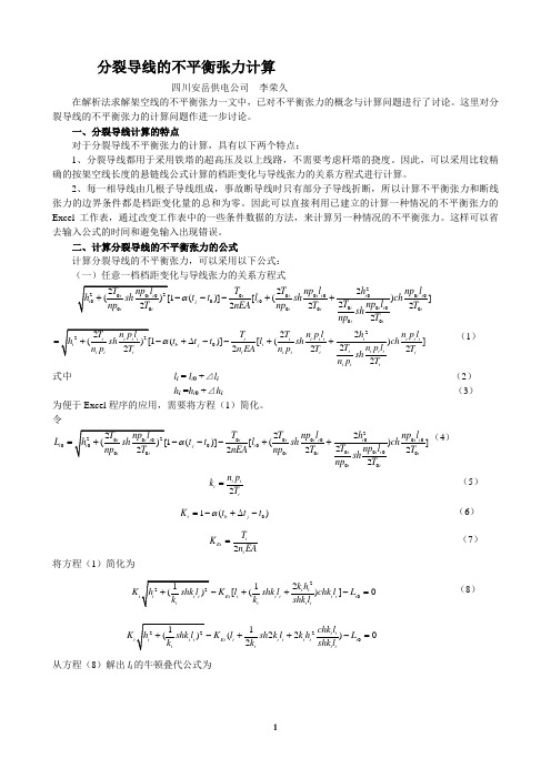 分裂导线的不平衡张力计算