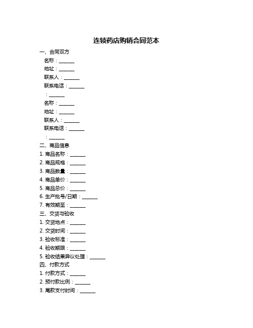 连锁药店购销合同范本