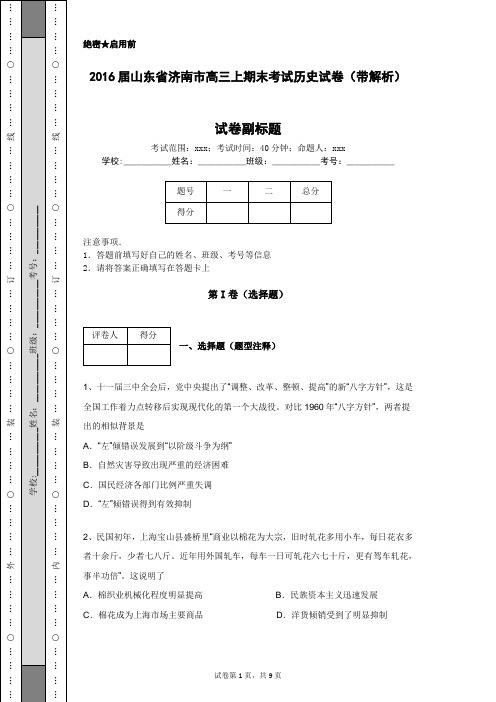 2016届山东省济南市高三上期末考试历史试卷(带解析)