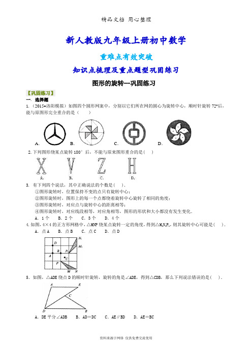 新人教版九年级上册数学[图形的旋转--重点题型巩固练习]