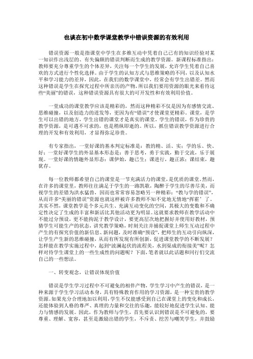 也谈在初中数学课堂教学中错误资源的有效利用