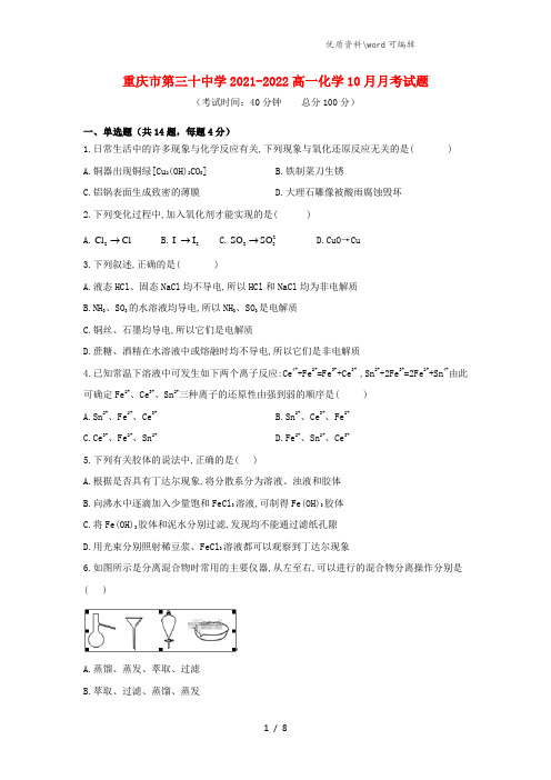 重庆市第三十中学2021-2022高一化学10月月考试题.doc