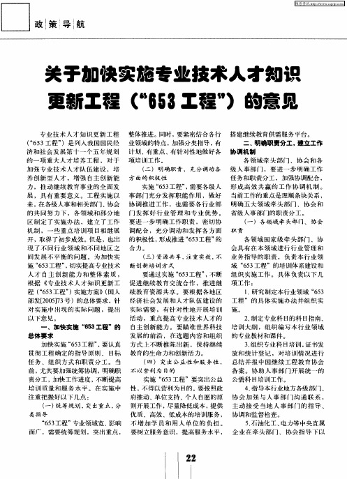 关于加快实施专业技术人才知识更新工程(“653工程”)的意见