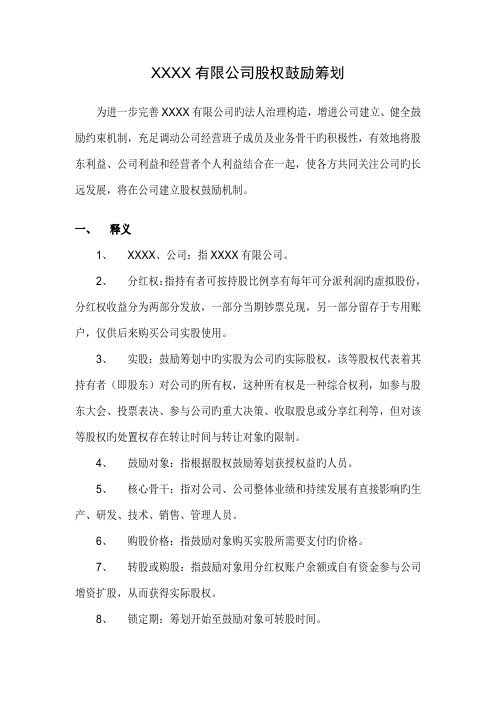 案例三有限公司股权激励方案分红权转实股