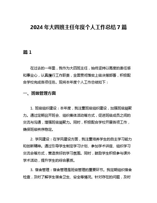 2024年大四班主任年度个人工作总结7篇