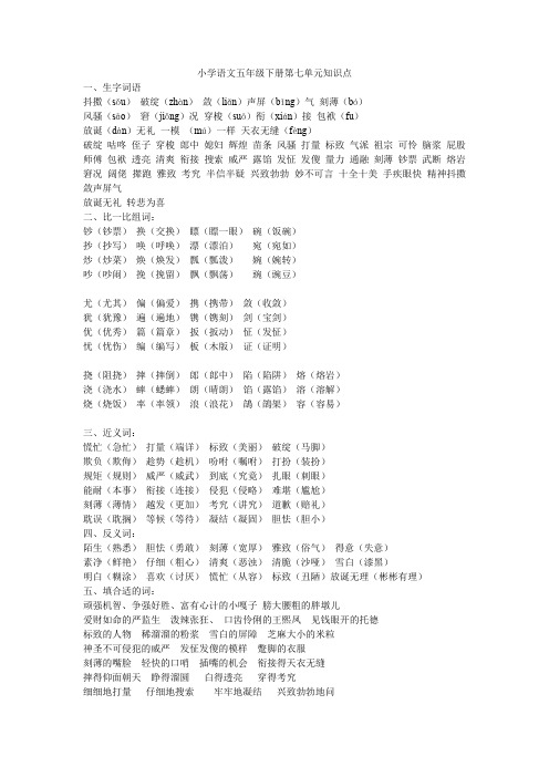 小学语文五年级下册第七单元知识点.doc