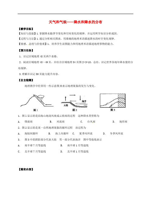 山西省忻州市高中地理 区域地理 第二模块 世界地理总论 2.4 天气和气候——降水和降水的分布预习案