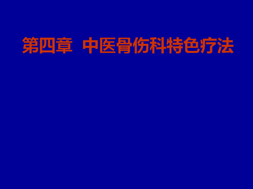 中医骨伤科特色疗法课件