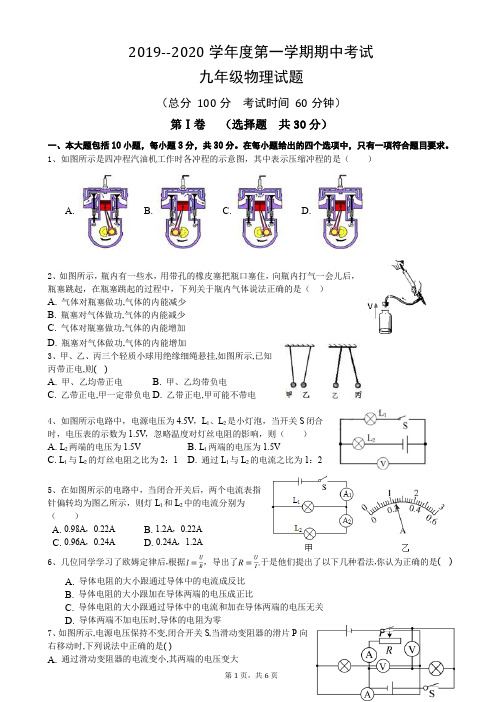 2019-2020学年度第一学期期中考试(九年级物理)