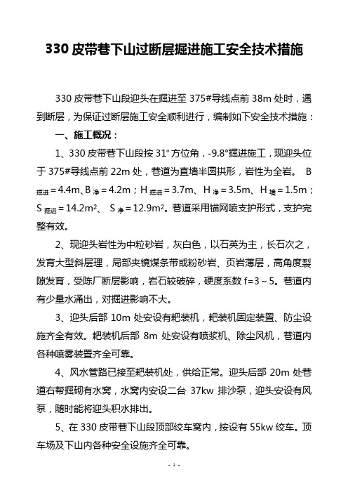 330皮带巷过断层安全技术措施