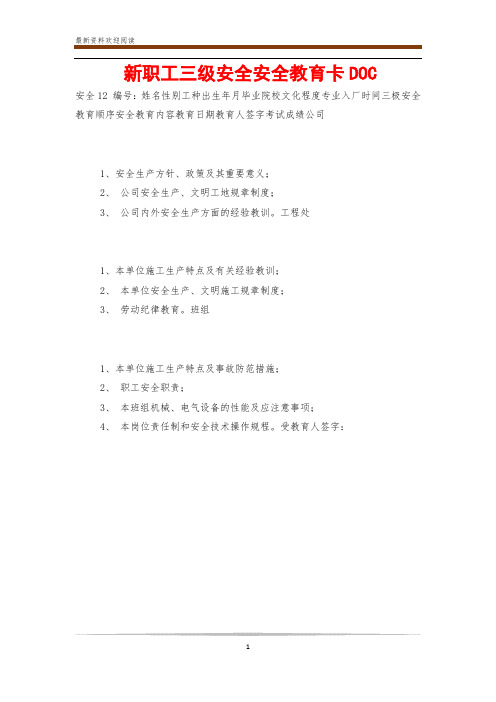 新职工三级安全安全教育卡DOC