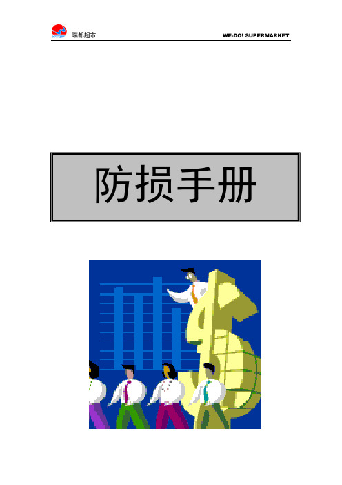 防损手册