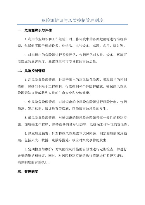 危险源辨识与风险控制管理制度